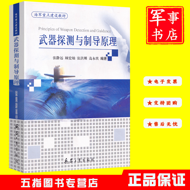 武器探测与制导原理 张静远,顾宏灿,张洪刚,高永琪 兵器工业出版社