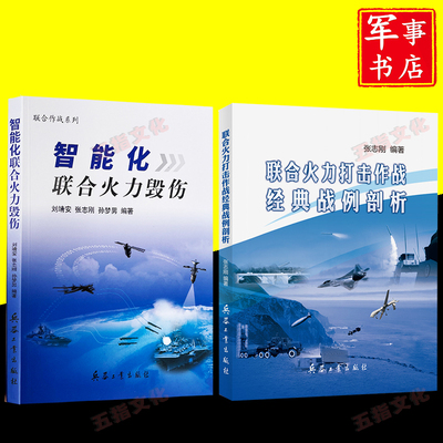 联合火力打击作战经典战例剖析+智能化联合火力毁伤