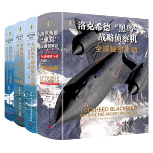 黑鸟战略侦察机全球秘密行动+现代航空母舰的三大发明+美国海军超级航空母舰从企业号到福特级+从合众国号到小鹰级（套装4本）