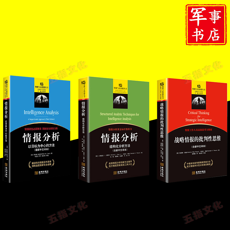 情报分析-以目标为中心的方法+结构化分析方法+战略情报的批判性思维 情报与反情报丛书