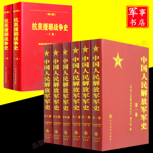 中国人民解放军军史(1-6卷)+抗美援朝战争史(上下卷)