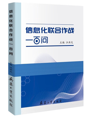 信息化联合作战一百问 兵器工业出版社 9787518108589