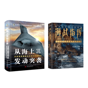 从海上发动突袭+海战指挥