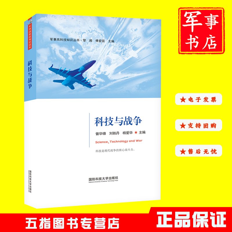 科技与战争 军事高科技知识丛书