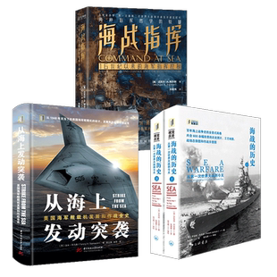 从海上发动突袭+海战的历史+海战指挥