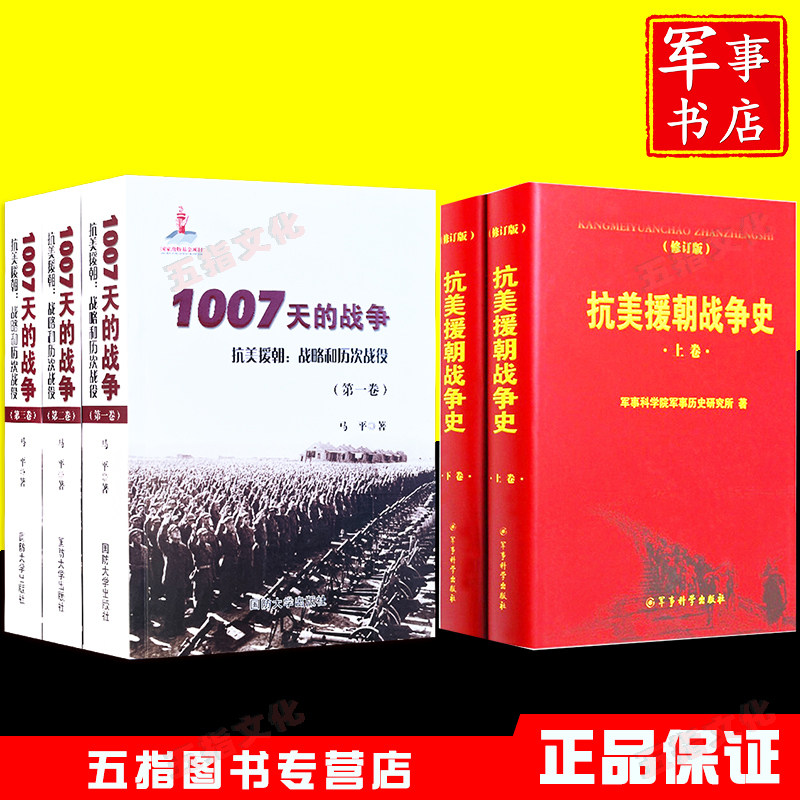 抗美援朝战争史(上下卷)+1007天的战争 抗美援朝 战略和历次战役怎么样,好用不?