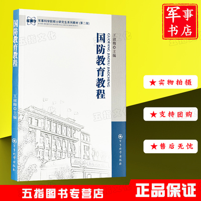 国防教育教程 军事科学院硕士研究生系列教材 第二版
