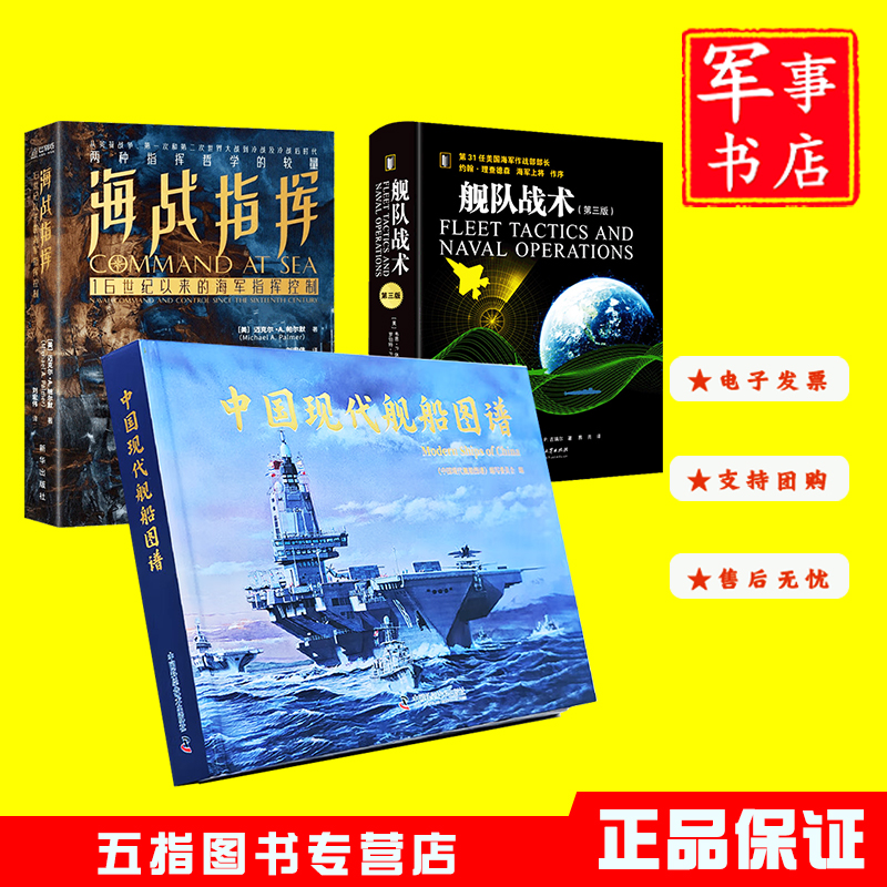 中国现代舰船图谱 舰队战术 海战指挥 甲午黄海海战 舰船装甲概论