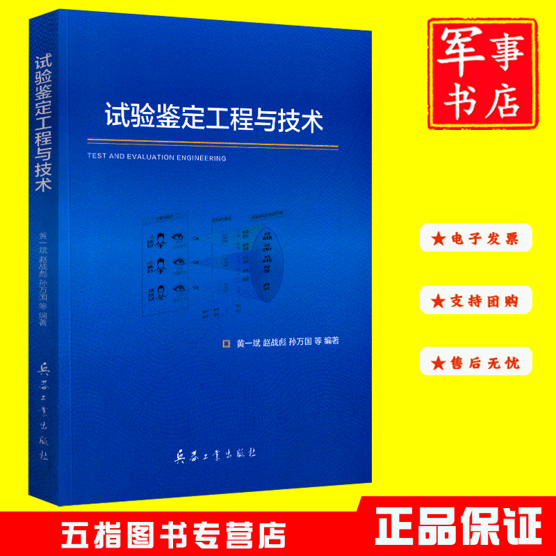 试验鉴定工程与技术 9787518109104 黄一斌,赵战虎,孙万国 兵器工业出版社