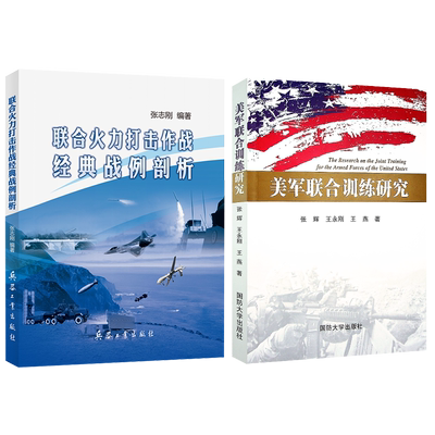 联合火力打击作战经典战例剖析+美军联合训练研究