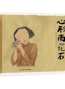 心形雨花石 和平鸽绘本  童妍 著 王祖民、王莺 绘