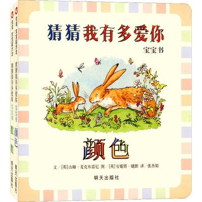 猜猜我有多爱你宝宝书(2本)(英)山姆·麦克布雷尼(Sam McBratney) 著 张杏如 译 (英)安妮塔·婕朗(Anita Jeram) 绘明天出版社