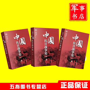 中国抗日战争史 现货 全三卷 2025年新修订再版 社 解放军出版 2025年新修订