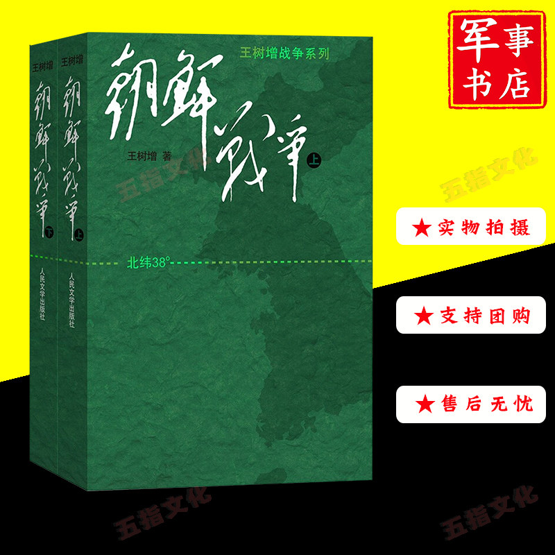 朝鲜战争(上,下) 王树增