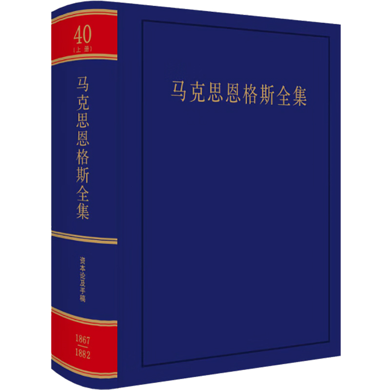 马克思恩格斯全集 40(上册)中共中央党史和文献研究院译人民出版社