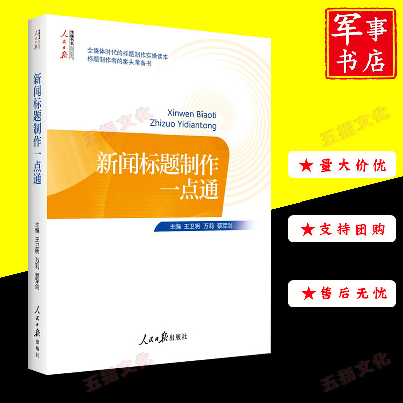 新闻标题制作一点通 人民日报传媒书系 正版新书