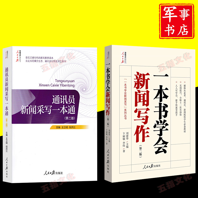 通讯员新闻采写一本通（第二版）+一本书学会新闻写作(第二版) 人民日报出版社