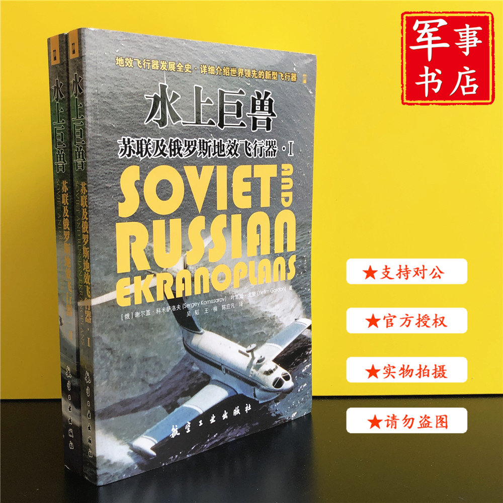 水上巨兽--苏联及俄罗斯地效飞行器（Ⅰ、Ⅱ） 航空工业出版社  军事书店