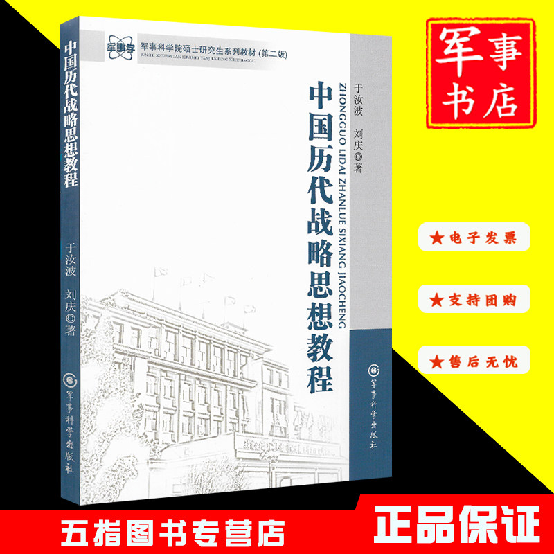 中国历代战略思想教程军事科学院