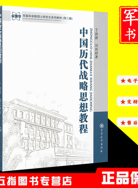 中国历代战略思想教程 军事科学院硕士研究生系列教材 第二版