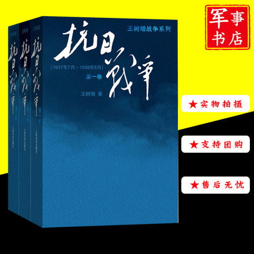 抗日战争全3册第一二三卷 中国共产党抗日细节中日战争全史纪实文学阅读书籍纪实文学读物 王树增战争系列 人民文学出版社