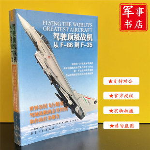社 驾驶顶级战机：从F 航空工业出版 军事书店 86到F