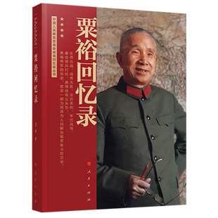 粟裕回忆录(中国人民解放军高级将领回忆录丛书)粟裕著大将粟裕遗作人民出版社中国军事书店北京战神解放军
