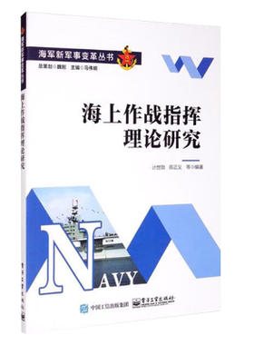 海上作战指挥理论研究