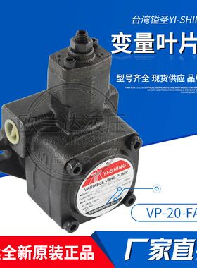 YEE SEN台湾镒圣液压油泵VP-20/30/40-FA3/FA2/FA1自动变量叶片泵