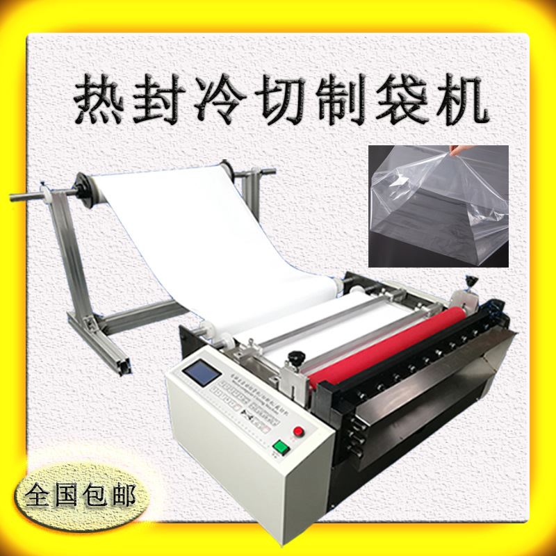 全自动封口切膜机塑料膜热封切断机筒料卷膜制袋机冷切厂家多功能