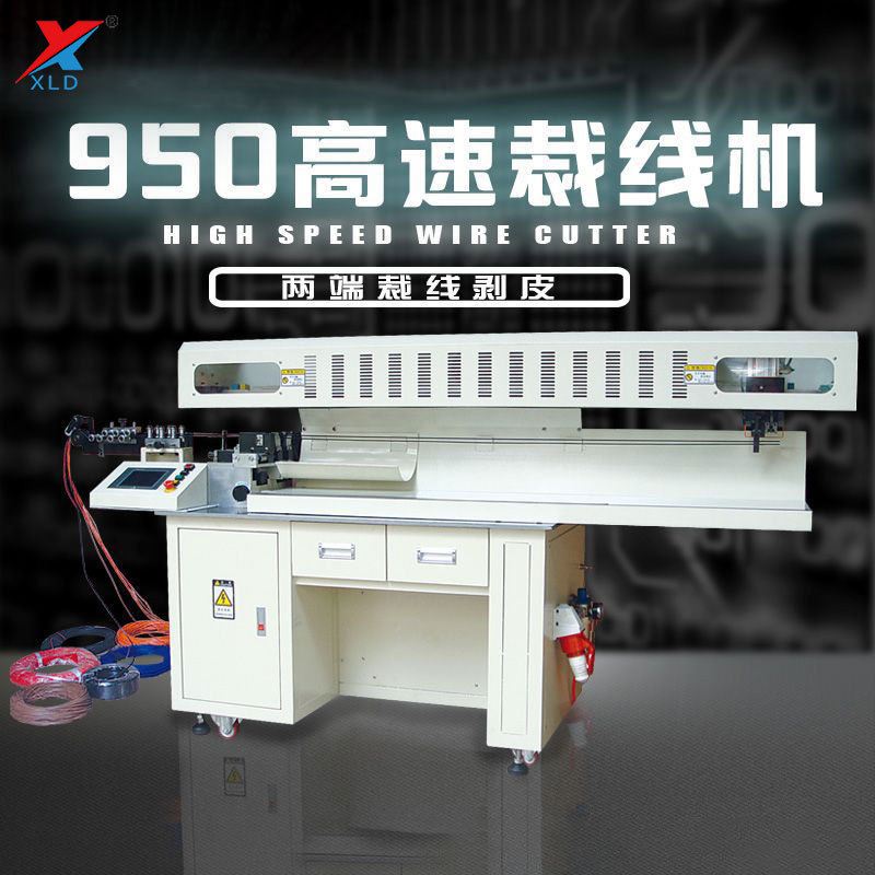 全自动高速裁线机厂家信立达-950高速裁线剥皮机自动裁线下线机