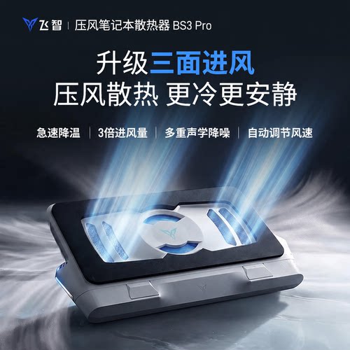 飞智BS3Pro散热风扇笔记本专用