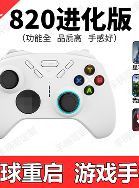 手柄哥820进化版mc手柄