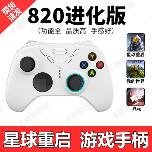 手柄哥820进化版mc手柄