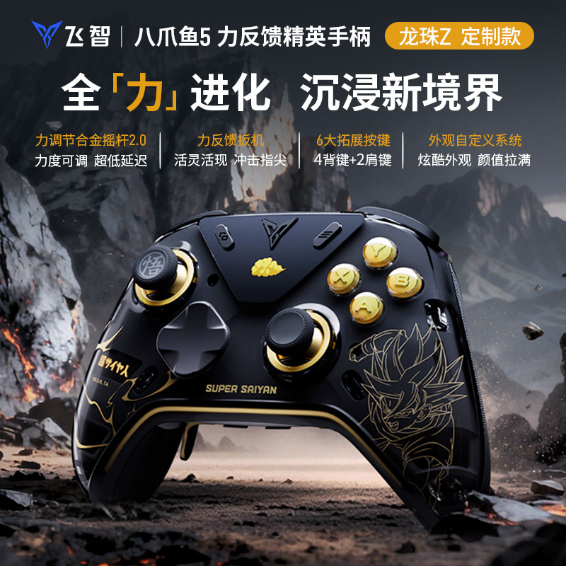飞智八爪鱼5 龙珠Z联名力反馈精英手柄 switch2精英手柄手机pc电脑版steam游戏手柄类似xbox无线