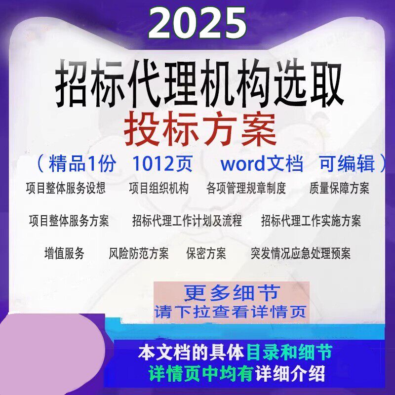 招标机构选取投标方案项目管理参考范本word文档模板资料素材