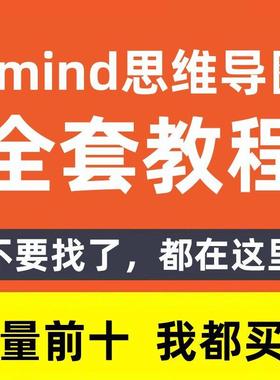 xmind思维导图视频教程记忆脑力高效开发整理全套零基础学习课程