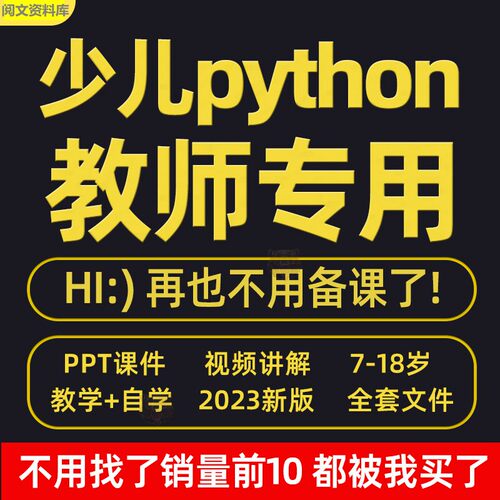 python少儿编程课程视频PPT教案机构教学家庭课件教程自学全套