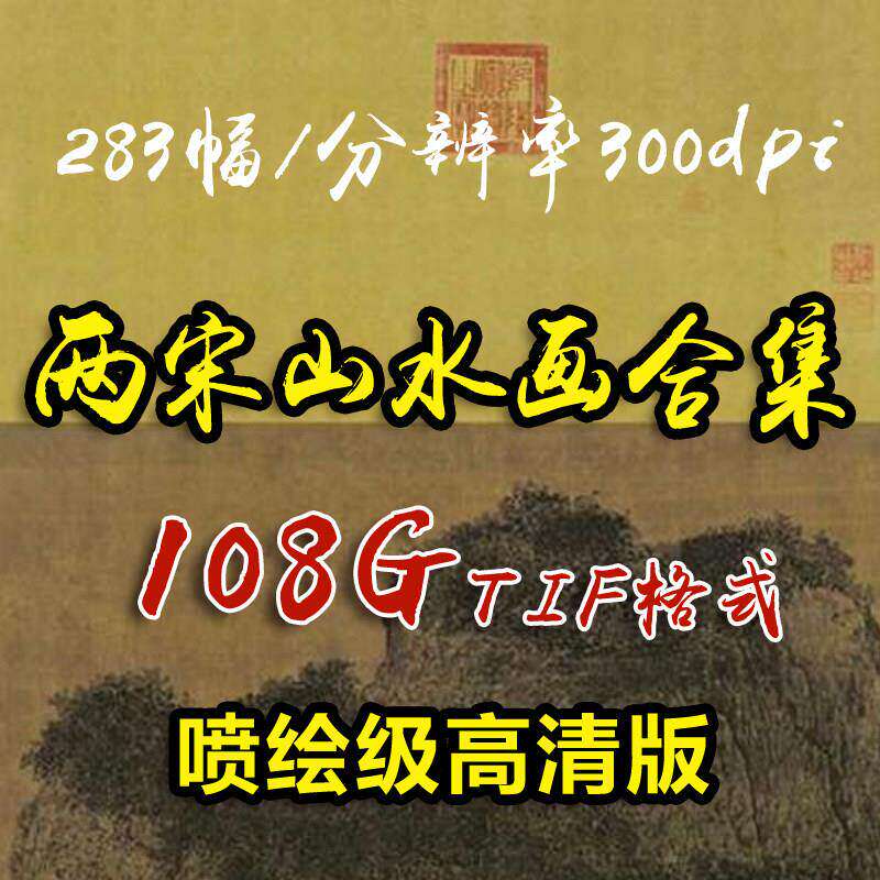 两宋山水画合集国画高清TIF格式图片电子版喷绘素材临摹设计资料