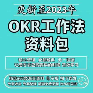 OKR工作法目标与关键结果方案资料PPT课件培训工具表格考核表模板