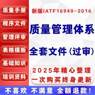 IATF16949 2016汽车质量管理体系过审文件评审手册****全套资料