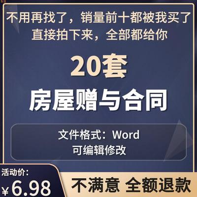 房屋赠与协议范本房产财产车辆无偿赠予赠送遗嘱遗赠合同电子模板