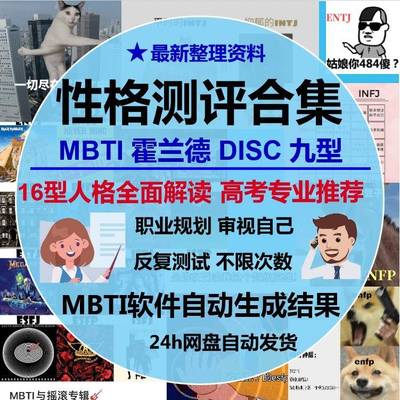 性格测试MBTI九型人格DISC霍兰德职业生涯规划测评教程素材集自测