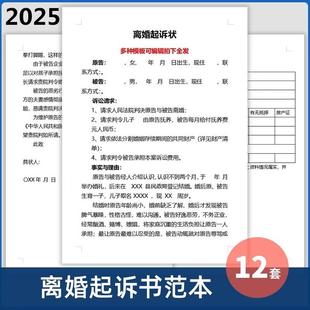 2025新版离婚起诉书模板婚姻起诉协议诉讼状范本文件维权纠纷资料