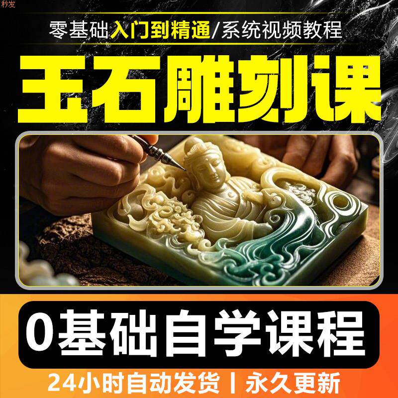 抛光精雕教学玉器雕刻技法视频教程自学手工艺术玉石鉴定翡翠玉雕