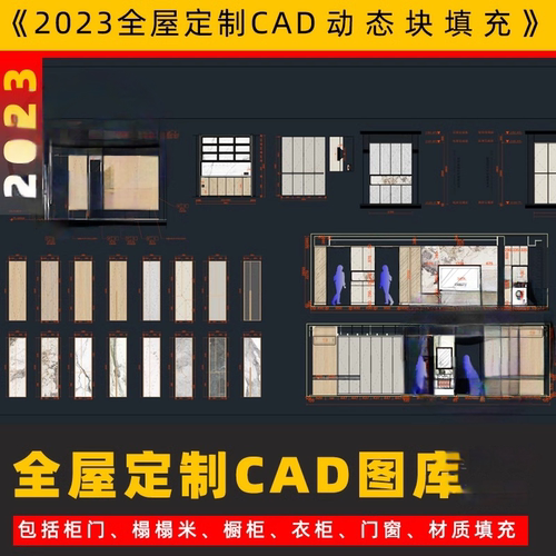 全屋定制cad图库动态图块材质填充模板插件衣柜橱柜门窗玄关素材