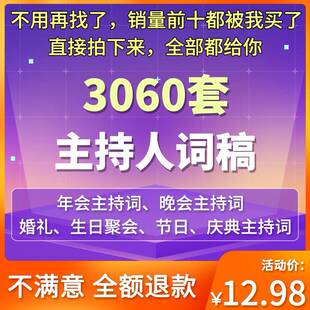 主持人词稿电子版主持稿演讲稿婚礼范文年会晚会聚会发言稿串词稿