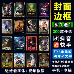 抖音快手封面边框模板设计动漫画电影视解说短剧影片透明PNG图PSD