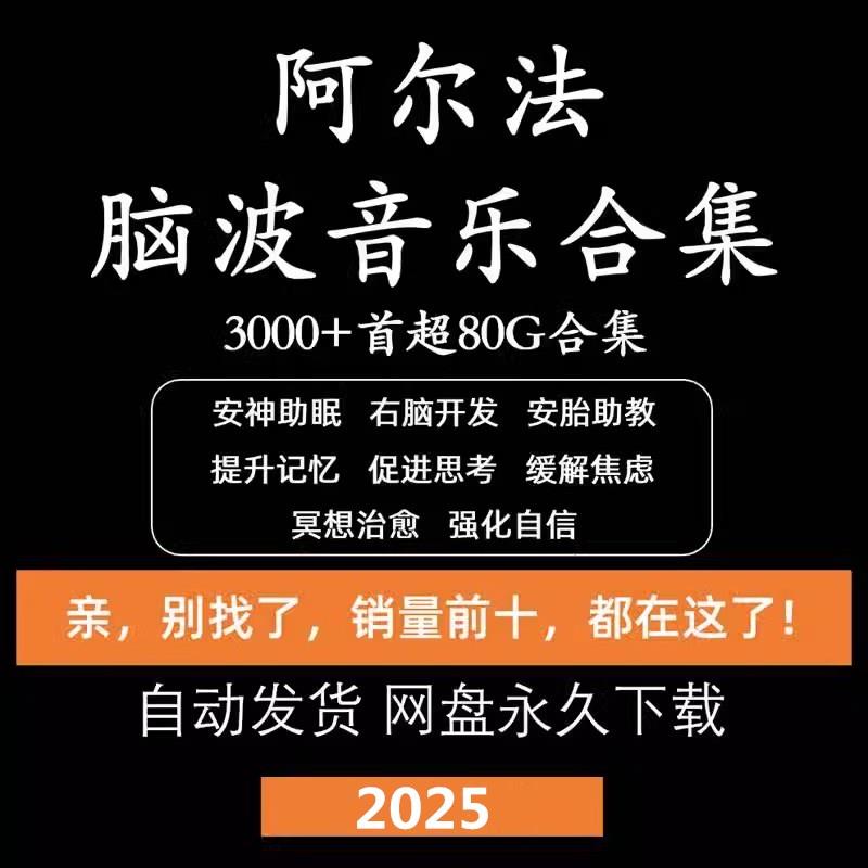 α阿尔法脑波音乐缓解情绪助眠解压改善增强激发记忆MP3素材资料