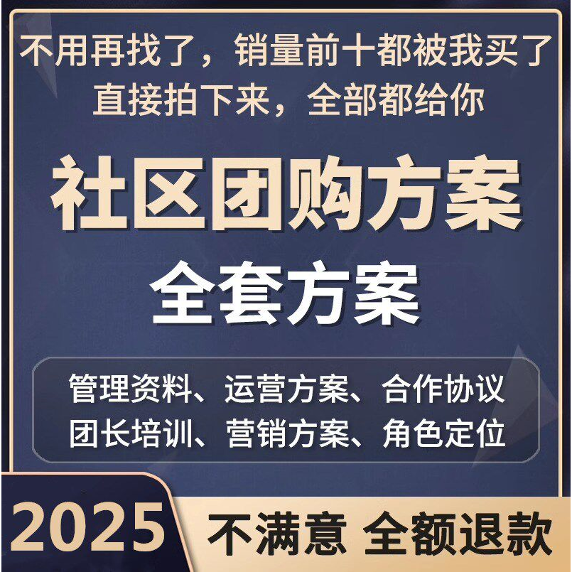 社区团购运营活动招商方案团长招募社群营销技巧话术策划培训资料